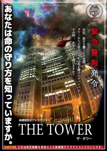 防災アトラクション「ザ タワー」