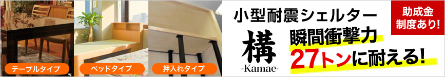 小型シェルター｢構-kamae-｣シリーズ～地震・津波の衝撃に耐えられる小型シェルター