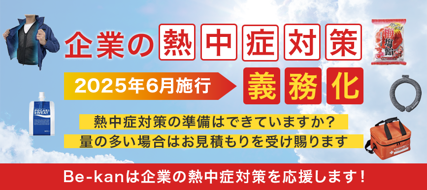 熱中症対策の強化