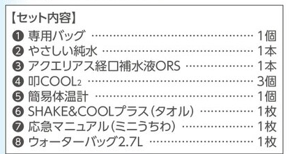 熱中症応急処置キット　レギュラー