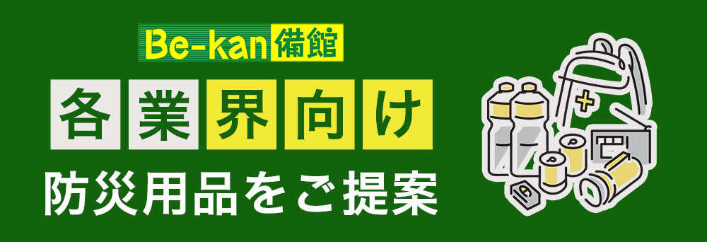 企業法人向け防災専門店be-kan