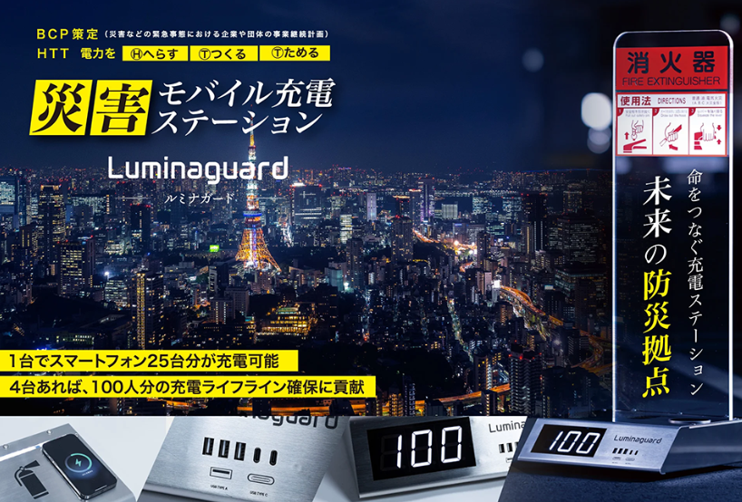 災害モバイル充電ステーションルミナガード