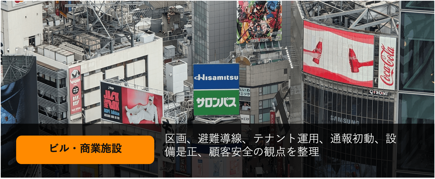 ビル・商業施設