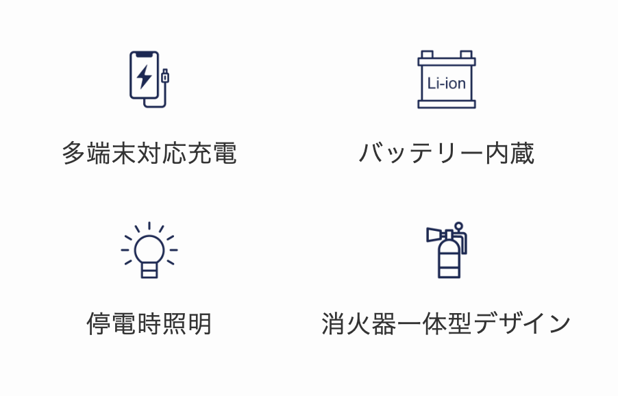 多端末対応充電/バッテリー内蔵/停電時照明/消火器一体型デザイン