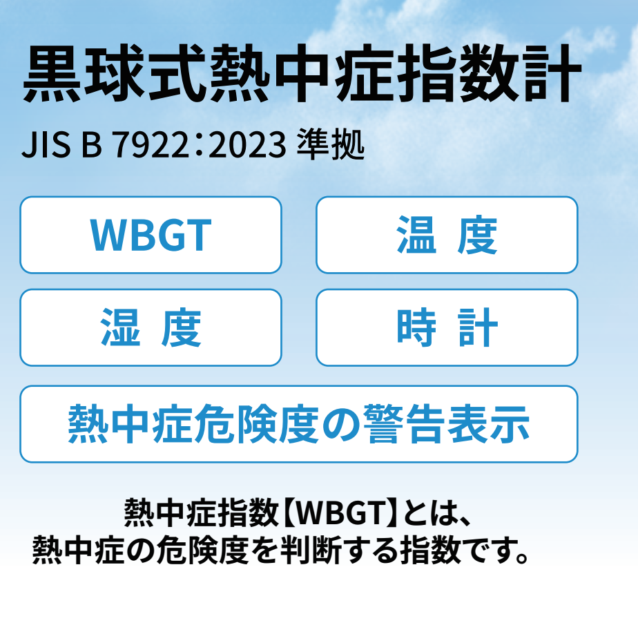 黒球式熱中症指数計（KO392）
