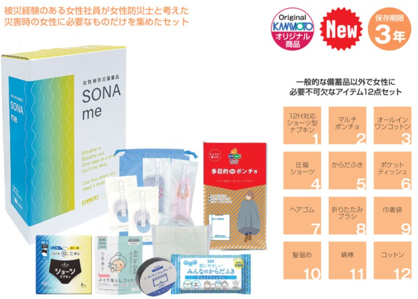 女性用防災備蓄品SONAme（3年保存）