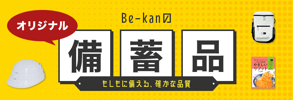 be-kanの備蓄品