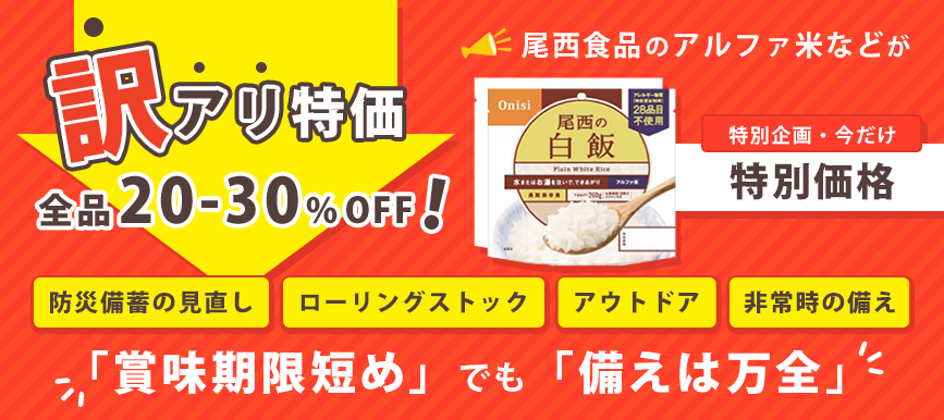訳ありだけど、備えあり お得な災害備蓄食（4年保証）特集