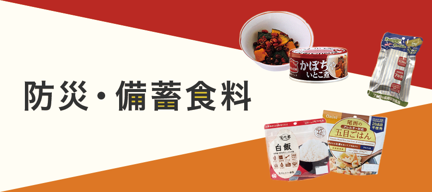 防災・備蓄食料