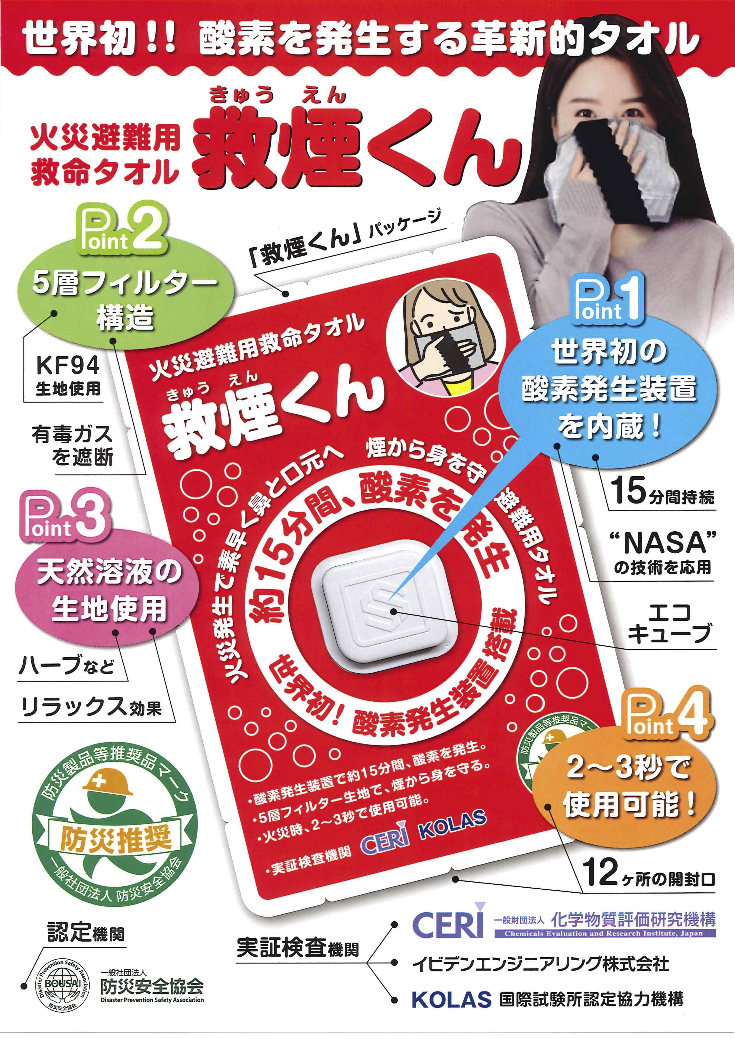 火災避難用救命タオル 救煙（きゅうえん）くん