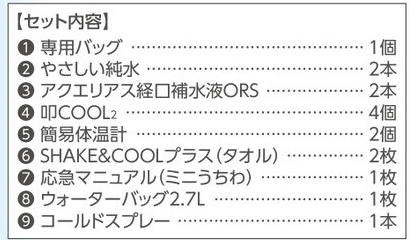 熱中症応急処置キット　ラージ