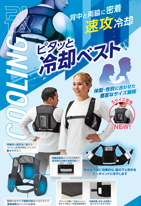 ピタッと冷却ベスト
