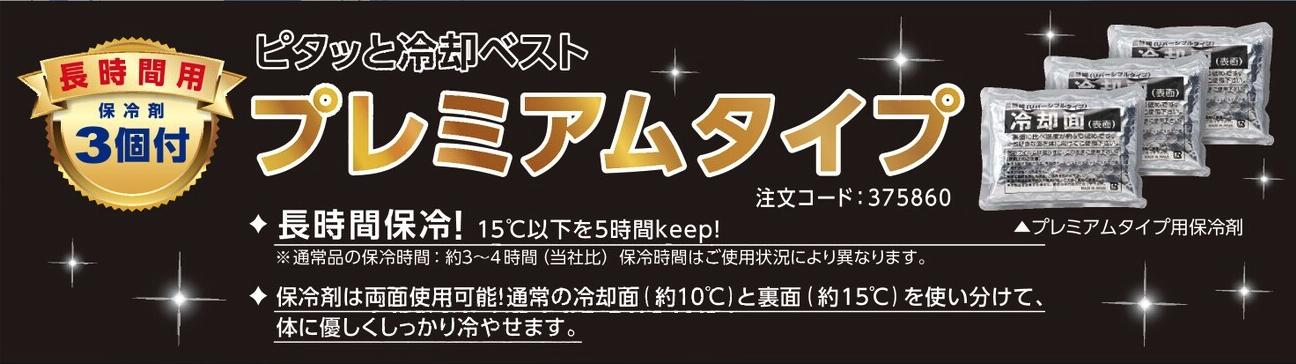 ピタッと冷却ベスト　プレミアム