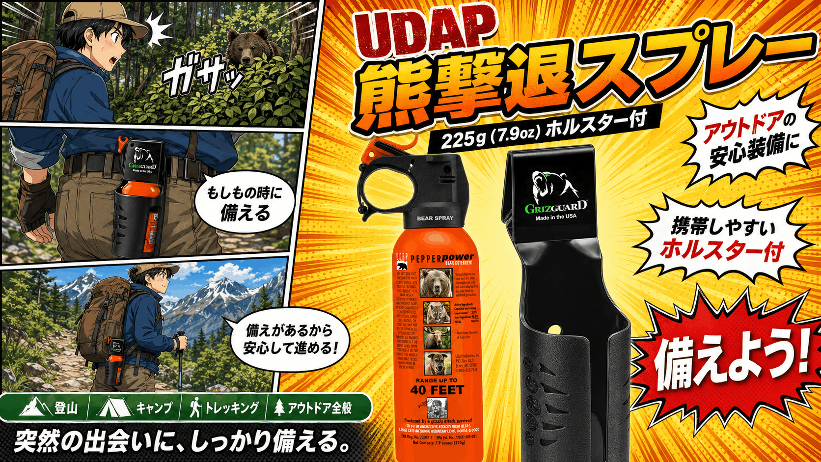 UDAP 熊撃退スプレー 紹介漫画