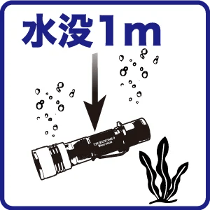水深1mでも使用可能