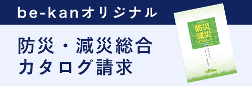 防災防犯カタログ