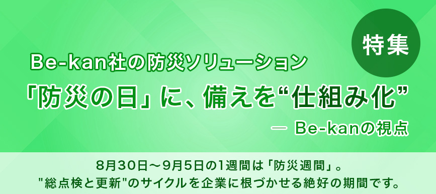 「防災の日」に、備えを“仕組み化”する ― Be-kanの視点