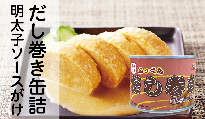 mr.kanso　だし巻き明太子ソース缶詰24缶