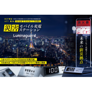 災害モバイル充電ステーションルミナガード