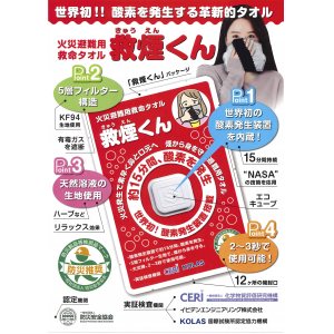 火災避難用救命タオル 救煙（きゅうえん）くん