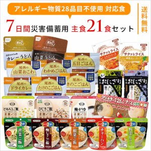 アレルギー対応食！７日間災害備蓄用 主食21食セット（5年保存）