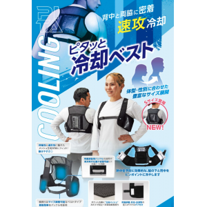 ピタッと冷却ベスト