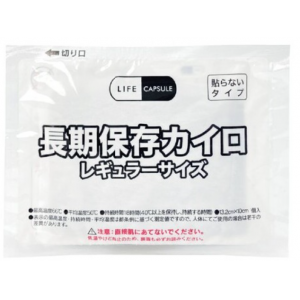 LIFECAPSULE長期保存カイロ