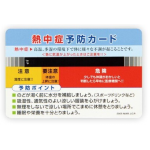 熱中症予防カード　10枚1組