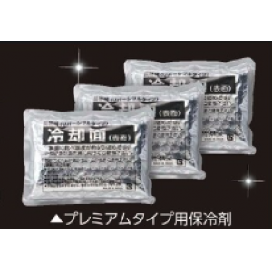 予備用保冷剤セット　プレミアム