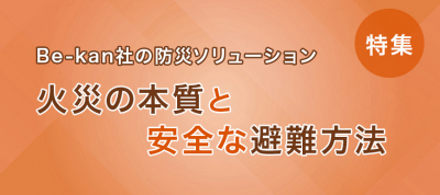火災の本質と安全な避難方法