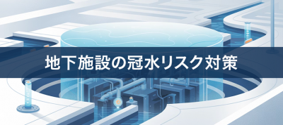 地下施設の冠水リスク対策