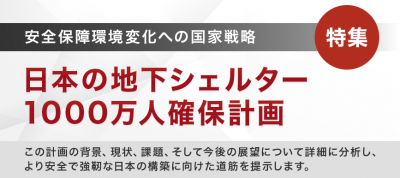 日本の地下シェルター1000万人確保計画：安全保障環境変化への国家戦略