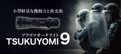 プラズマサーチライト TSUKUYOMI9