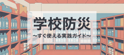 「学校防災」すぐ使える実践ガイド