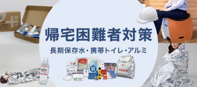 帰宅困難者対策