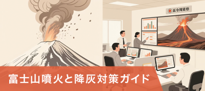 富士山噴火と降灰対策ガイド