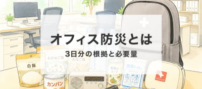 オフィス防災とは