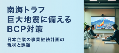 南海トラフ巨大地震に備えるBCP対策