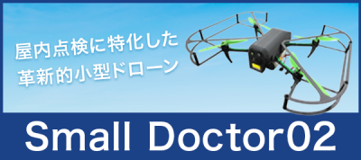 屋内点検に特化した革新的小型ドローン Small Doctor02