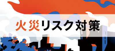 火災リスク診断