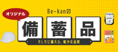 もしもに備える、確かな品質 | Be-kanの備蓄品