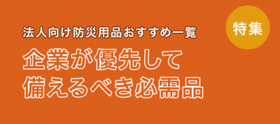 法人向け防災用品おすすめ一覧｜企業が優先して備えるべき必需品