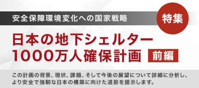 日本の地下シェルター1000万人確保計画＜前編＞：安全保障環境変化への国家戦略