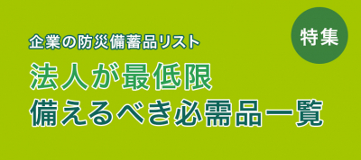 企業の防災備蓄品リスト｜法人が最低限備えるべき必需品一覧
