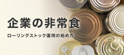 企業の非常食、ローリングストック運用の始め方