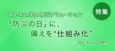 「防災の日」に、備えを“仕組み化”する ― Be-kanの視点