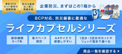 累計20万セット販売のベストセラー ライフカプセルシリーズ