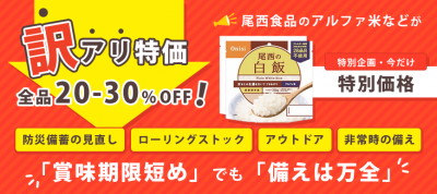 訳ありだけど、備えあり お得な災害備蓄食（4年保証）