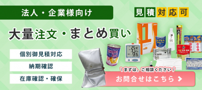 【無料御見積】企業／法人様向けまとめ買い、大量注文承ります！