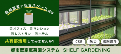 都市型家庭菜園システム SHELF GARDENING